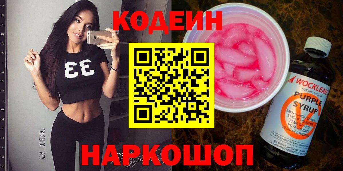 Кодеиновый сироп Lean Purple Drank  Вход с VPN  Мыски 